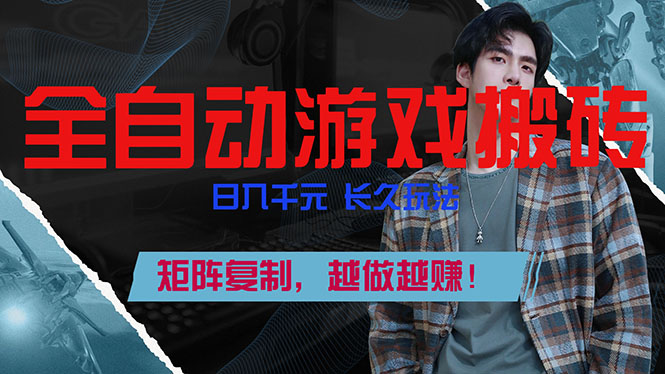 全自动游戏挂机，日入千元，长久玩法，矩阵复制，越做越赚！-小言网创资源站