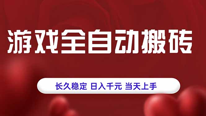 游戏全自动搬砖，长久稳定，日入千元，当天上手！-小言网创资源站