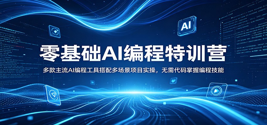 零基础AI编程特训营：多款主流AI编程工具搭配多场景项目实操，无需代码掌握编程技能-小言网创资源站