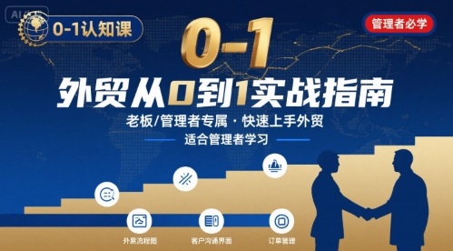 外贸如何快速0-1认知课-适合内贸转外贸的老板，管理者学习-小言网创资源站