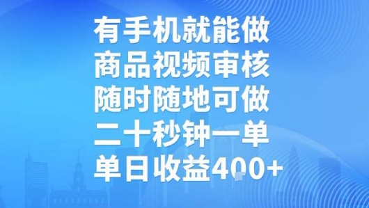 有手机就能做，商品视频审核，随时随地可做，二十秒钟一单，单日收益【揭秘】-小言网创资源站