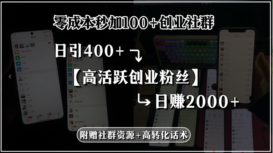 零成本秒加100+创业社群，日引400+高活跃创业粉丝，日赚2000+，附赠社…-小言网创资源站