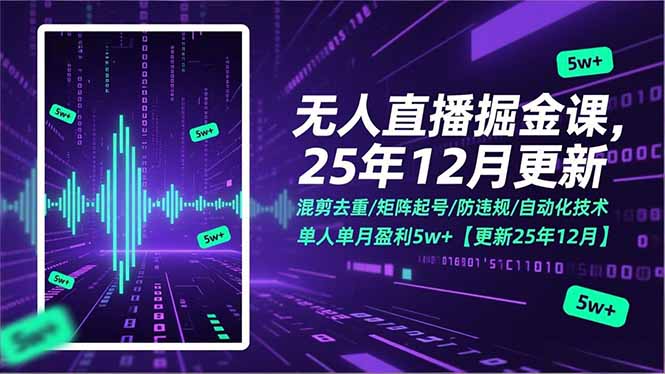 无人直播掘金课，混剪去重/矩阵起号/防违规/自动化技术，单人单月盈利5w+【更新25年12月】-小言网创资源站