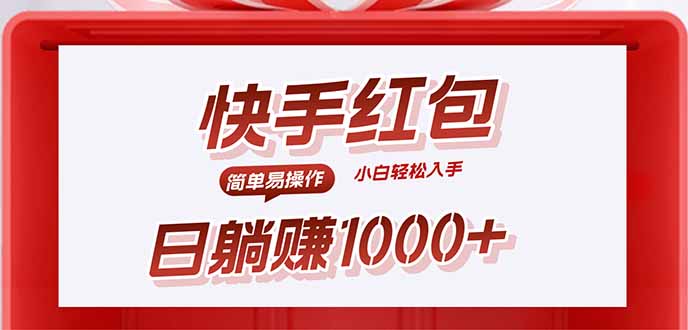 快手躺赚红包，无脑操作，日入1000+-小言网创资源站
