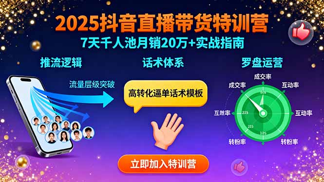 2025抖音直播带货特训：推流逻辑、话术体系、罗盘运营,7天千人池月销20万+-小言网创资源站