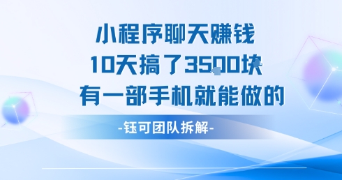 小程序聊天挣钱10天搞了3.5k，有一部手机就能做的-小言网创资源站