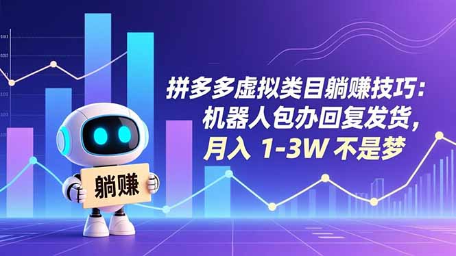 拼多多虚拟类目躺赚技巧：机器人包办回复发货，月入 1-3W 不是梦-小言网创资源站