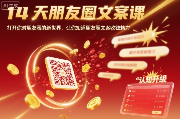14天朋友圈文案课，打开你对朋友圈的新世界，让你知道朋友圈文案收钱魅力-小言网创资源站