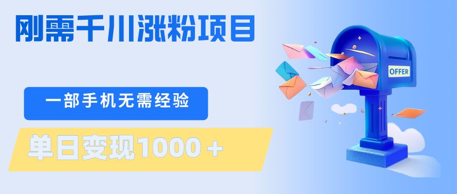 刚需千川涨粉项目，一部手机无需技术，单日变现1000＋当天做当天见收益-小言网创资源站