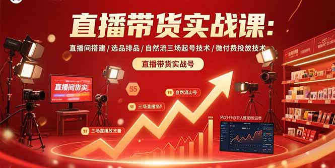 直播带货实战课：直播间搭建/选品排品/自然流三场起号技术/微付费投放技术-小言网创资源站