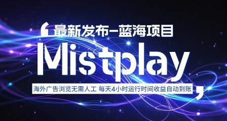 8月中旬新项目Mistplay海外游戏广告，每天自动运行2-4小时无需人工值守，日收益1.5美刀左右 可多开【揭秘】-小言网创资源站
