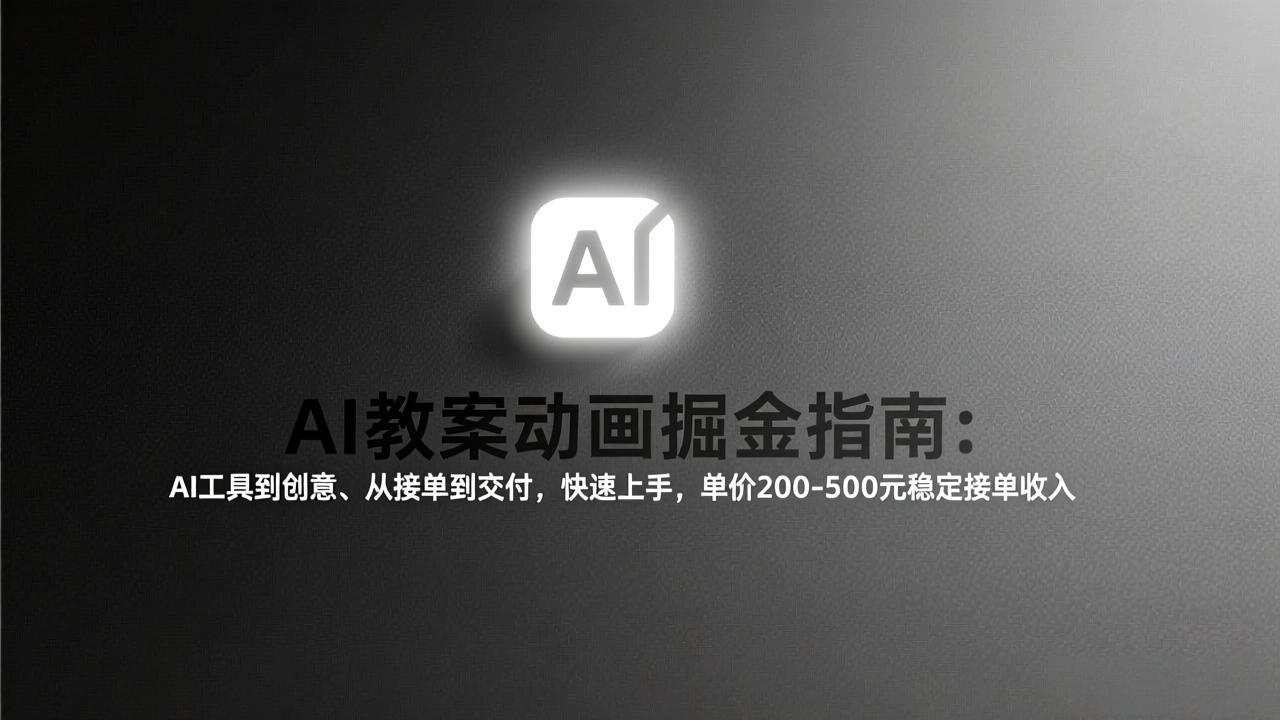 AI教案动画掘金指南：从工具到创意、从接单到交付，快速上手，单价200-500元稳定接单收入-小言网创资源站