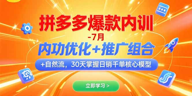 拼多多爆款内训-7月 内功优化+推广组合+自然流 30天掌握日销千单核心模型-小言网创资源站