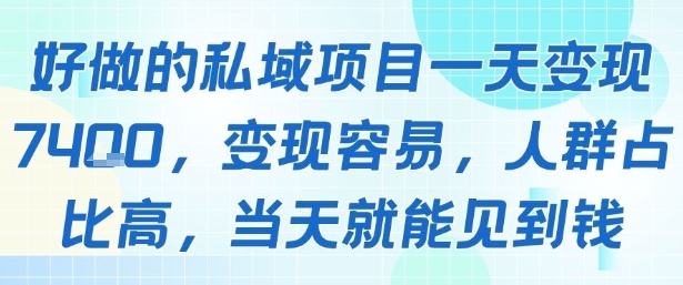 好做的私域项目一天变现1k+，变现容易，人群占比高，当天就能见到钱-小言网创资源站
