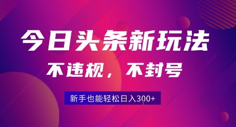 2025今日头条原创玩法5.0，不违规不封号，零门槛新手跟着做也能日入3张+-小言网创资源站