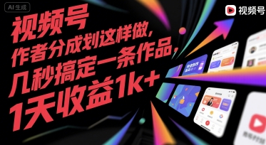 视频号创作者分成计划这样做，几秒搞定一条作品，1天收益1k+【揭秘】-小言网创资源站