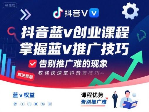 抖音蓝v创业课程，教你快速掌握抖音蓝v推广技巧，告别推广难的现象-小言网创资源站