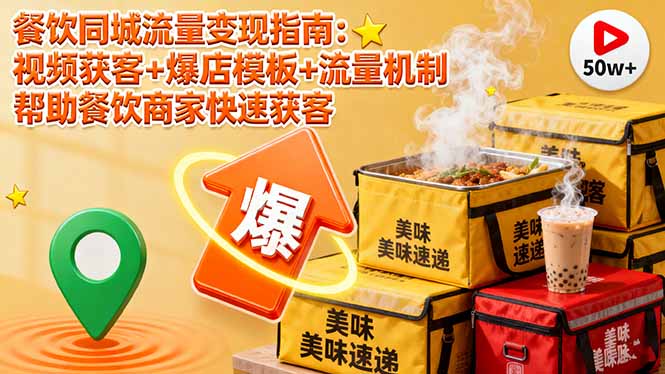 餐饮同城流量变现指南：视频获客+爆店模板+流量机制 帮助餐饮商家快速获客-小言网创资源站