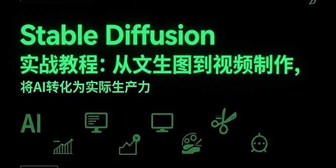 Stable Diffusion实战教程：从文生图到视频制作，将AI转化为实际生产力-小言网创资源站