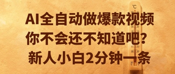 AI全自动做爆款视频，你不会还不知道吧？新人小白2分钟一条【揭秘】-小言网创资源站