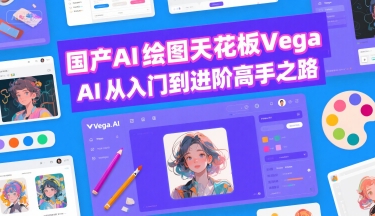 国产AI绘图天花板 Vega AI从入门到进阶高手之路-小言网创资源站