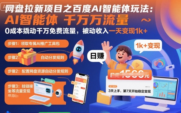 网盘拉新项目之百度Ai智能体玩法，0成本撬动千万免费流量，被动收入，一天变现1k+-小言网创资源站