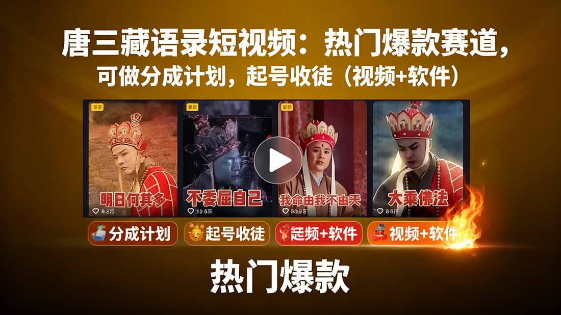 唐三藏语录短视频：热门爆款赛道，可做分成计划，起号收徒(视频+软件-小言网创资源站