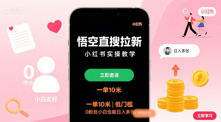 悟空直搜拉新小红书实操教学，一单10米，低门槛，0粉丝小白也能日入多张-小言网创资源站