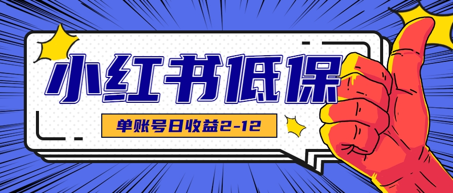 适合空闲时间操作的小红书低保项目，小红薯发布笔记，单个账号每天可获得2-12元左右-小言网创资源站