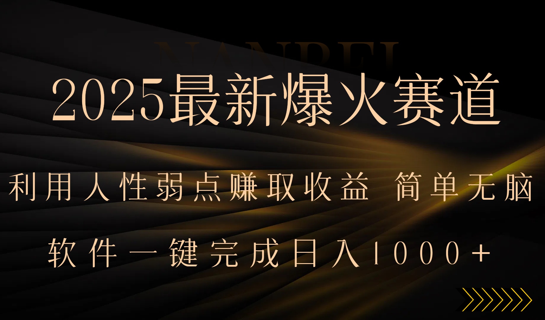 2025最新爆火赛道，利用人生弱点赚取收益，全程一键批量制作，小白轻松…-小言网创资源站