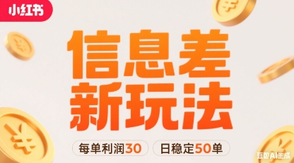 小红书信息差新玩法每单利润30，每天稳定50单左右，两个账号即可-小言网创资源站