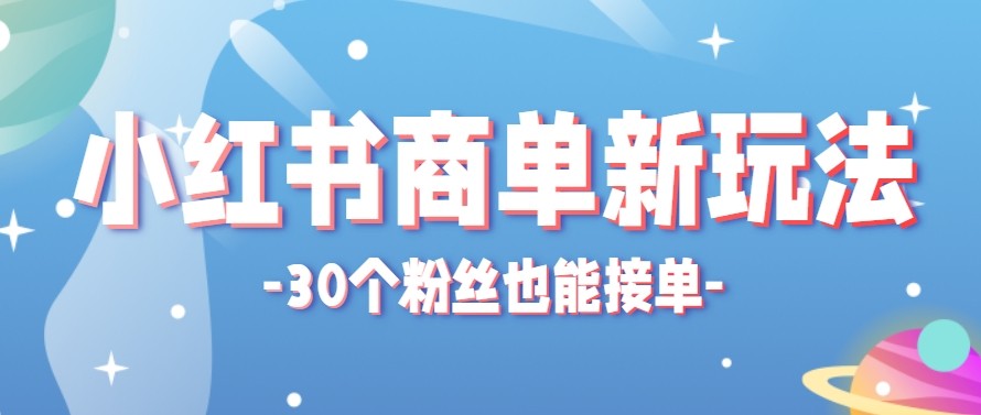 合新手小白操作的小红书商单新玩法，低粉丝也能接单，一个月接三单赚了150+！-小言网创资源站