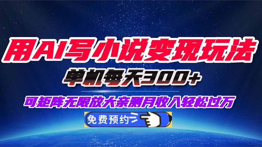 用AI写小说变现玩法，单机每天300+可矩阵无限放大，亲测小白也能轻松月…-小言网创资源站