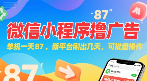 微信小程序看广告，单机一天87，新平台刚出几天，可批量操作，日入5张-小言网创资源站