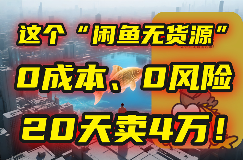 别再瞎忙了！这个“闲鱼无货源”玩法，0成本、0风险，我20天卖4万！-小言网创资源站