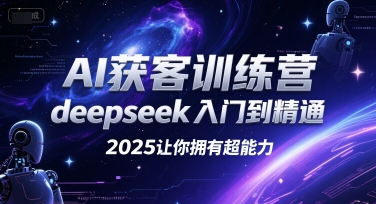 AI获客训练营，deepseek入门到精通，2025让你拥有超能力-小言网创资源站