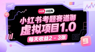 小红书考题赛道虚拟项目1.0，项目操作简单，每天收益2-3张-小言网创资源站