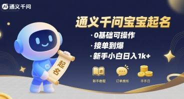 通义千问给宝宝起名 0基础可操作 接单到爆 新手小白日入1k+-小言网创资源站