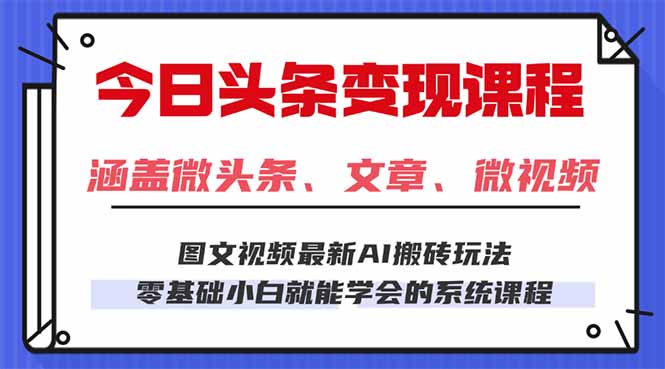 今日头条AI玩法 3.0，零门槛操作，小白每天 2 小时照做就能日入 300 + …-小言网创资源站