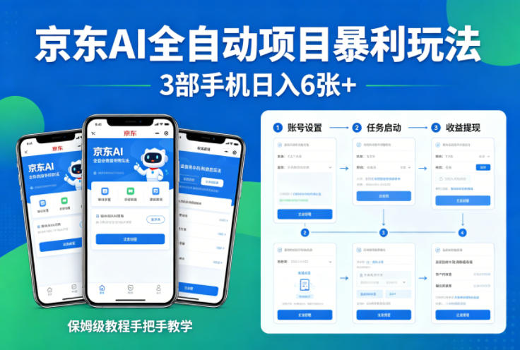 京东AI全自动项目暴利玩法，3部手机日入6张+，保姆级教程手把手教学【揭秘】-小言网创资源站
