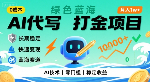 0成本AI代写打金，绿色蓝海项目，主打长期稳定，快速变现，轻松月入1w【揭秘】-小言网创资源站