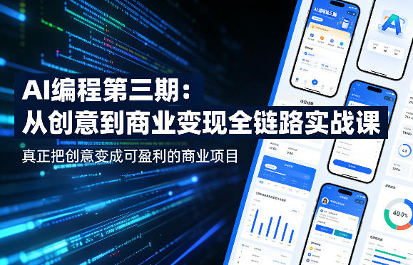 AI编程第三期，从创意到商业变现的全链路实战课，真正把创意变成可盈利的商业项目-小言网创资源站