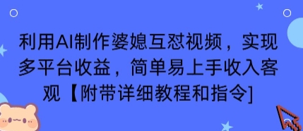 利用AI制作婆媳互怼视频，实现多平台收益，简单易上手收入可观【附带详细教程和指令】-小言网创资源站