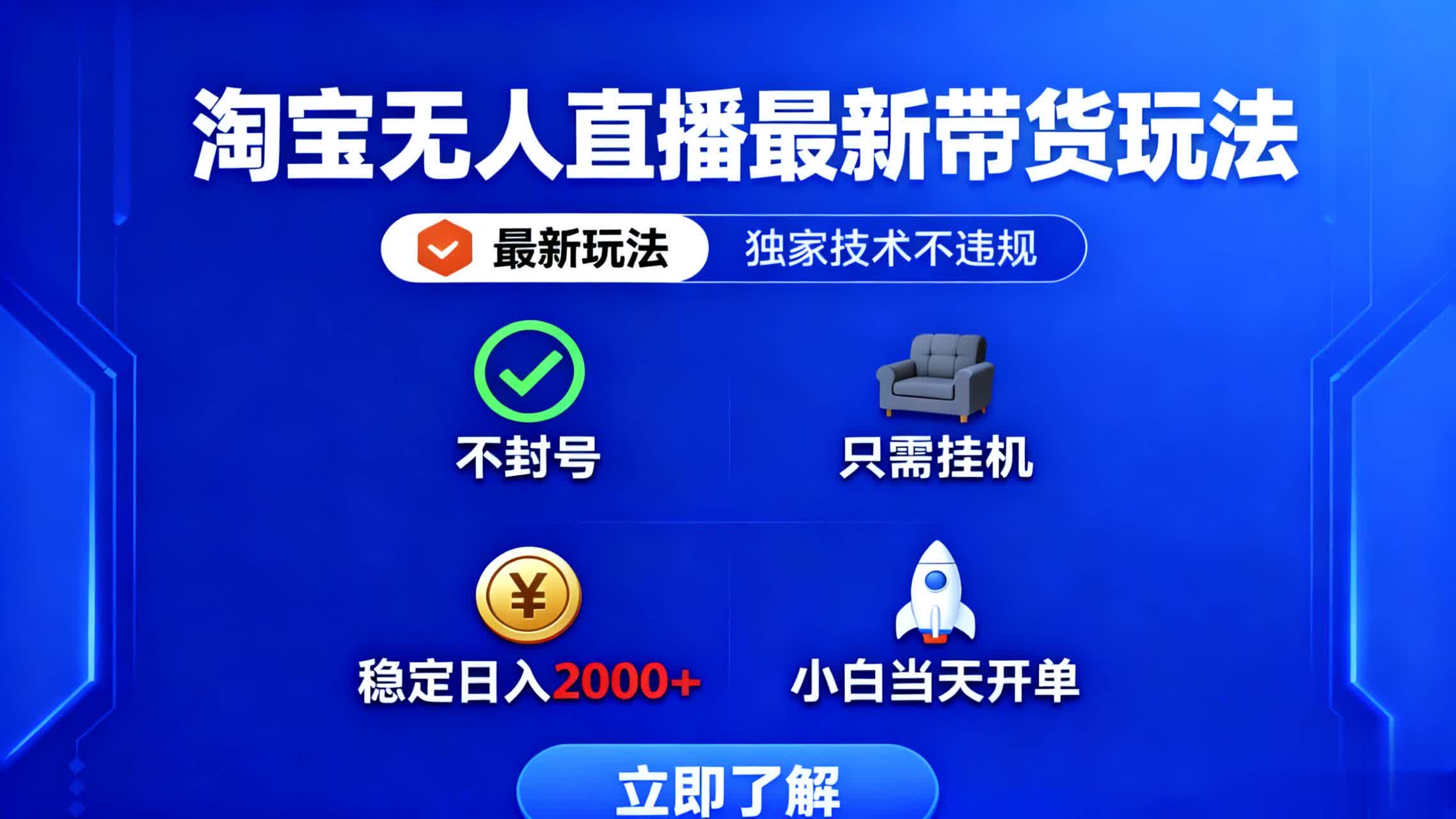 淘宝无人直播最新带货最新玩法， 独家技术不违规，也不封号，只需要挂…-小言网创资源站