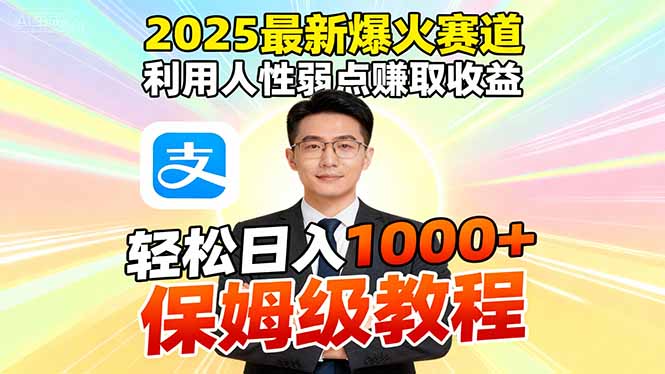 2025最新爆火赛道，利用人性弱点赚取收益，全程利用软件一键批量制作，…-小言网创资源站