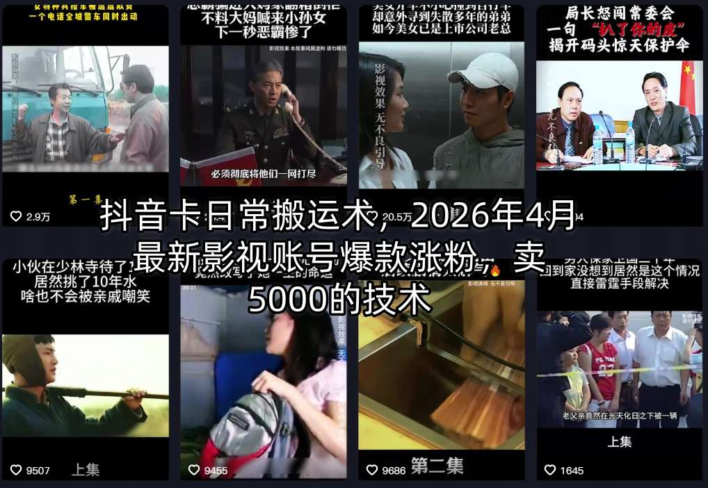抖音卡日常搬运术，2026年4月最新影视账号爆款涨粉，卖5000的技术-小言网创资源站