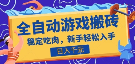 热门全自动游戏打金搬砖，日入1k，收益稳定见效快，上班副业首选项目【揭秘】-小言网创资源站
