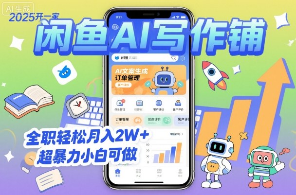 2025开一家闲鱼AI写作铺，全职轻松月入2W+，超暴力小白可做-小言网创资源站