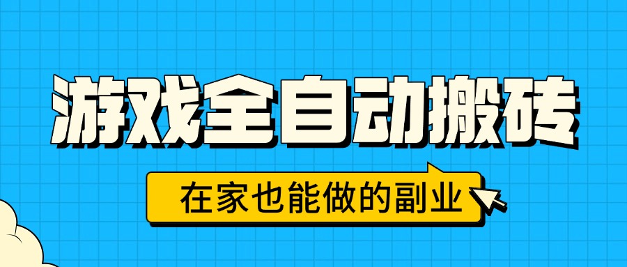 游戏全自动搬砖，日入千元，在家也能做的副业，无需人工操作-小言网创资源站