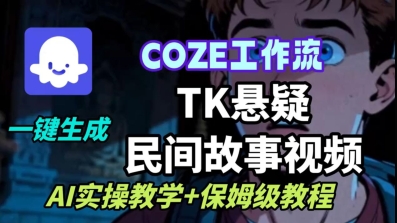 Coze扣子工作流一键生成TK悬疑民间故事视频，AI实操教学+保姆级教程-小言网创资源站